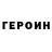 ГЕРОИН гречка Alejandro Mendez